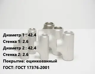 Тройник стальной 42.4х2.6 -42.4х2.6 оцинкованный ГОСТ: ГОСТ 17376-2001